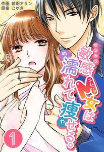 敏感M女は濡れて痩せる。　1巻