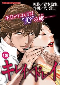 キレイ×ドレイ　1巻