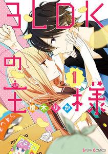 3LDKの王様1巻