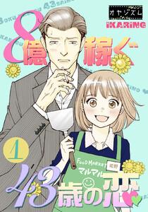 ８億稼ぐ４３歳の恋　1巻