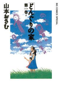 どんぐりの家　1巻