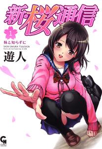 新・桜通信　1巻