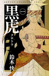 黒虎　1巻