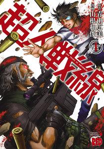 超人戦線　1巻