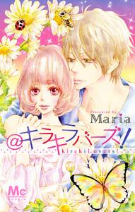 ＠キラキラバーズ！