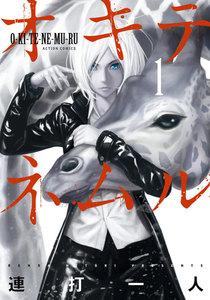 オキテネムル ： 1