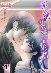不純交遊×禁断ゲーム　1巻