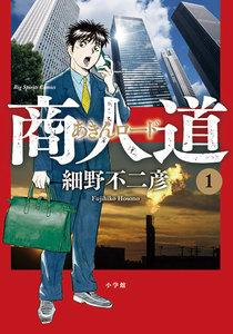 商人道　1巻