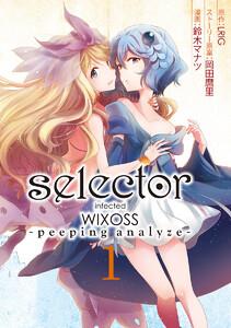 selector infected WIXOSS -peeping analyze-　1巻