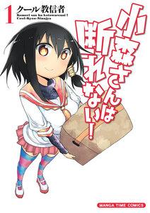 小森さんは断れない！　１巻