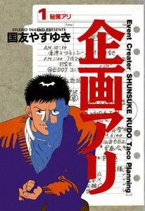 企画アリ　1巻