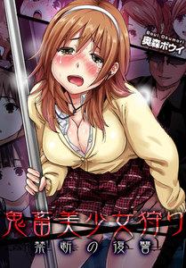 【単話】鬼畜美少女狩り～禁断の復讐　1巻