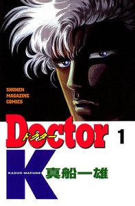 Ｄｏｃｔｏｒ　Ｋ　1巻