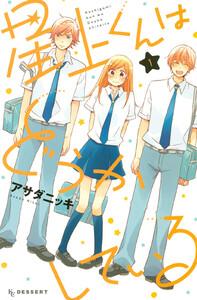 星上くんはどうかしている　1巻