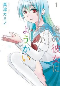 俺の彼女に何かようかい　1巻