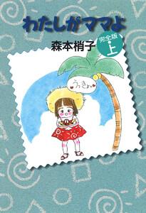 わたしがママよ 上