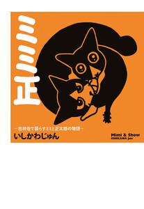 ミミ正―吉祥寺で暮らすミミと正太郎の物語―　1巻