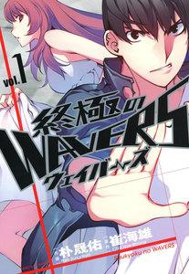 終極のWAVERS　1巻