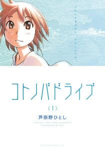 コトノバドライブ　1巻