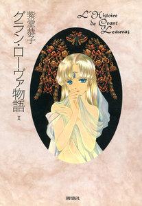 グラン・ローヴァ物語　1巻