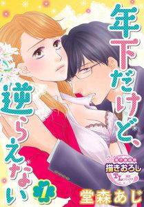 年下だけど、逆らえない1