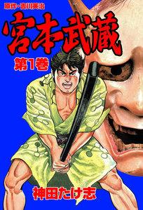宮本武蔵　1巻