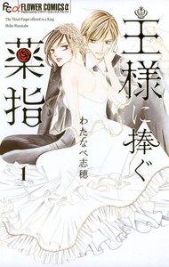 王様に捧ぐ薬指　1巻
