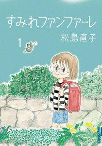 すみれファンファーレ　1巻