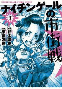 ナイチンゲールの市街戦　1巻