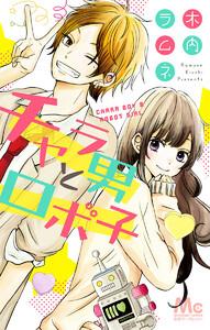 チャラ男とロボ子