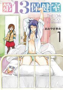 第１３保健室　1巻