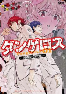 飛行迷宮学園ダンゲロス―蠍座の名探偵― ： 1