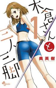 木倉さんと三人三脚　1巻