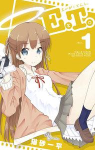 ＥとＴ。～えいがとてんし。～　1巻