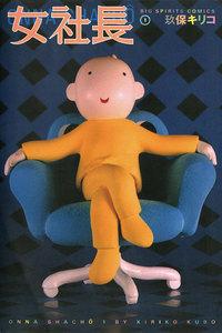 女社長　1巻