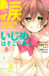 涙１００万粒のリアル　いじめはそこにある。