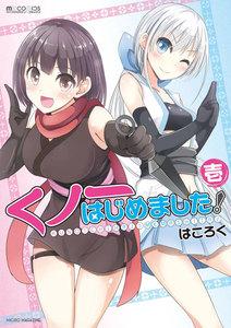 くノ一はじめました！　（壱）