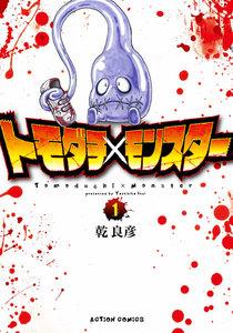 トモダチ×モンスター ： １