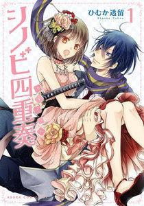 シノビ四重奏1巻