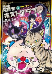 猫のホストクラブ　1巻