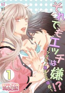 それでもエッチは嫌！？～ケダモノ男子と不感症～　1巻