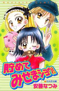 貯めてみせまショウ！