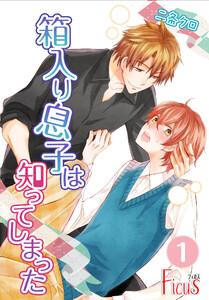 箱入り息子は知ってしまった　1巻