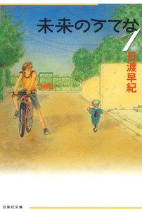 未来のうてな　1巻