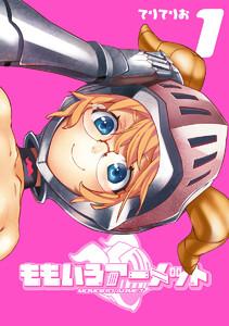 ももいろアーメット　1巻