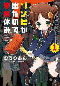 ゾンビが出たので学校休み。（１）
