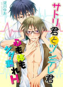 サトリ君とツンデレ君　心も体もダダ漏れH