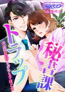 秘書課トラップ～S系社長のミダラな手ほどき～　1巻