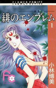 緋のエンブレム　1巻