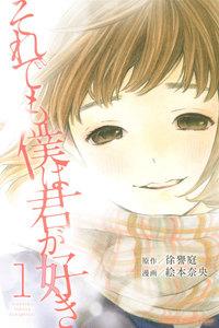 それでも僕は君が好き　1巻